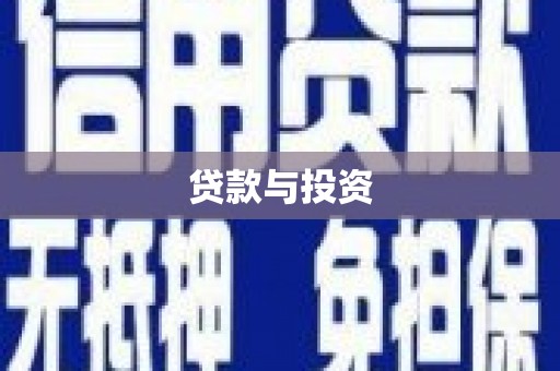 宁波贷款与投资