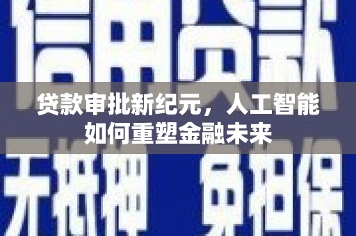 宁波贷款审批新纪元，人工智能如何重塑金融未来