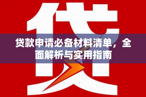 宁波贷款申请必备材料清单，全面解析与实用指南