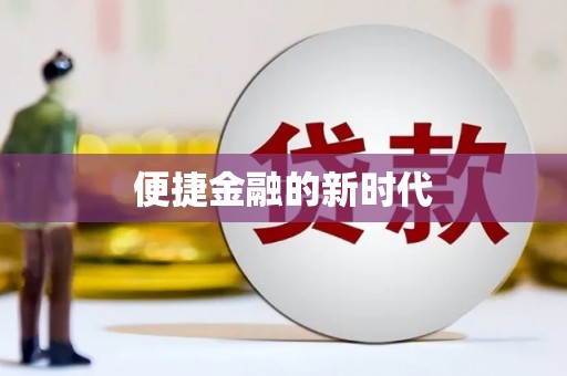 宁波便捷金融的新时代