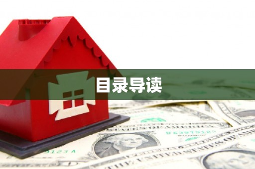 宁波目录导读