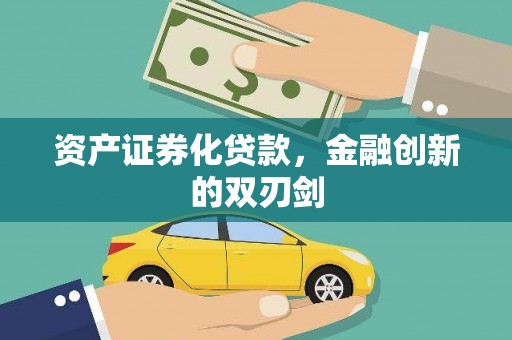 宁波资产证券化贷款，金融创新的双刃剑