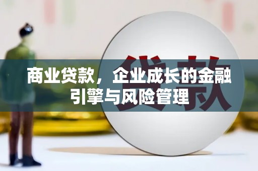 宁波商业贷款，企业成长的金融引擎与风险管理