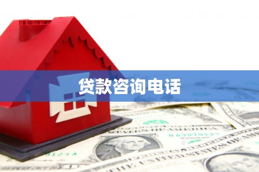宁波贷款咨询电话