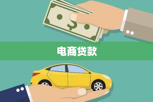 宁波电商贷款