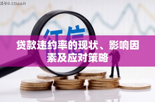 宁波贷款违约率的现状、影响因素及应对策略