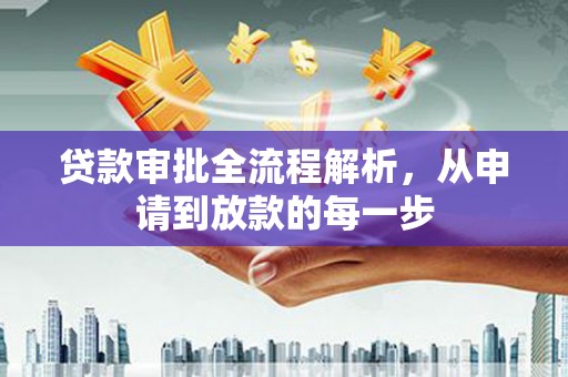 宁波贷款审批全流程解析，从申请到放款的每一步