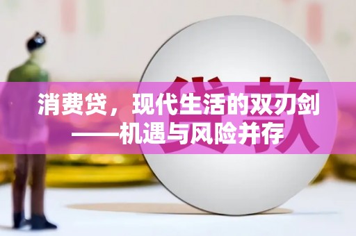 宁波消费贷，现代生活的双刃剑——机遇与风险并存