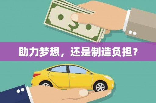 宁波助力梦想，还是制造负担？