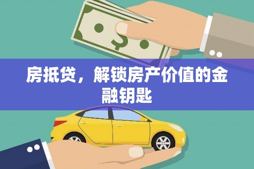 宁波房抵贷，解锁房产价值的金融钥匙