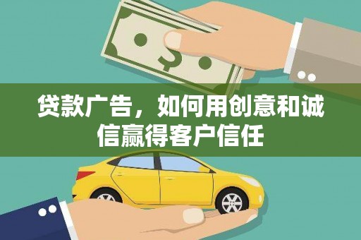宁波贷款广告，如何用创意和诚信赢得客户信任