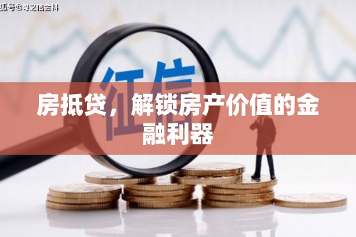 宁波房抵贷，解锁房产价值的金融利器