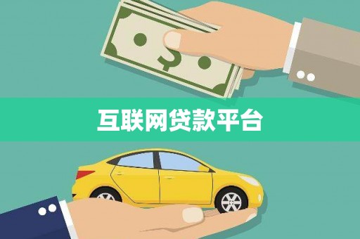 宁波互联网贷款平台