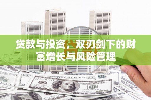 宁波贷款与投资，双刃剑下的财富增长与风险管理