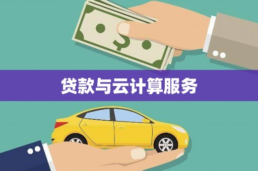 宁波贷款与云计算服务