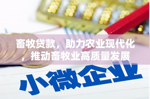 宁波畜牧贷款，助力农业现代化，推动畜牧业高质量发展