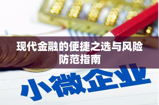 宁波现代金融的便捷之选与风险防范指南