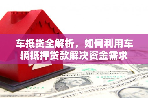 宁波车抵贷全解析，如何利用车辆抵押贷款解决资金需求