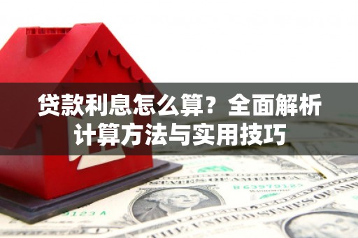宁波贷款利息怎么算？全面解析计算方法与实用技巧