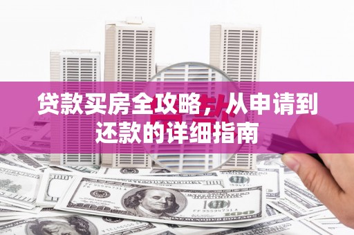 宁波贷款买房全攻略，从申请到还款的详细指南