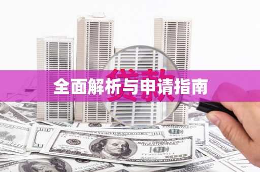 宁波全面解析与申请指南