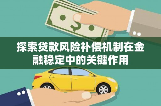 宁波探索贷款风险补偿机制在金融稳定中的关键作用