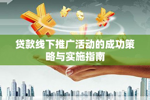 宁波贷款线下推广活动的成功策略与实施指南