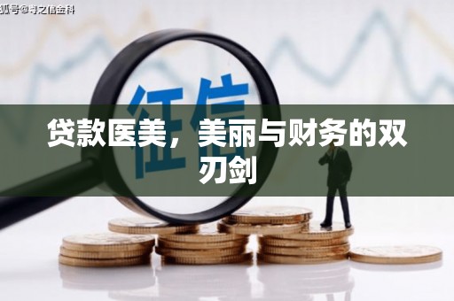 宁波贷款医美，美丽与财务的双刃剑