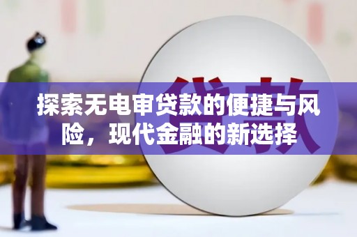 宁波探索无电审贷款的便捷与风险，现代金融的新选择