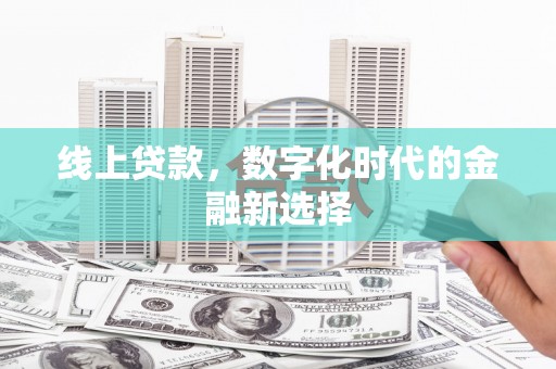 宁波线上贷款，数字化时代的金融新选择