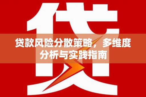 宁波贷款风险分散策略，多维度分析与实践指南