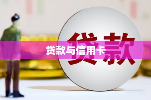 宁波贷款与信用卡