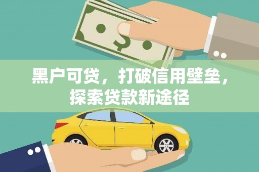 宁波黑户可贷，打破信用壁垒，探索贷款新途径