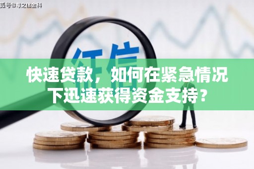 宁波快速贷款，如何在紧急情况下迅速获得资金支持？