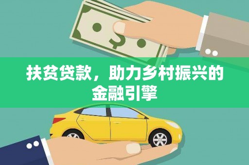 宁波扶贫贷款，助力乡村振兴的金融引擎