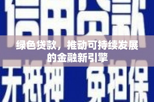 宁波绿色贷款，推动可持续发展的金融新引擎