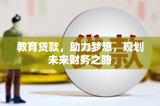 宁波教育贷款，助力梦想，规划未来财务之路