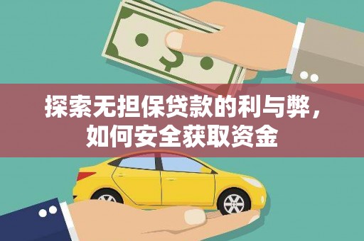 宁波探索无担保贷款的利与弊，如何安全获取资金