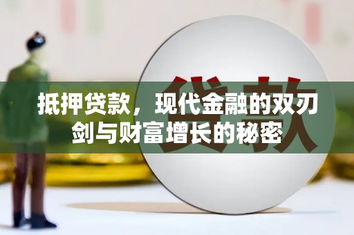 宁波抵押贷款，现代金融的双刃剑与财富增长的秘密