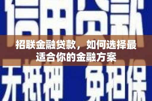 宁波招联金融贷款，如何选择最适合你的金融方案