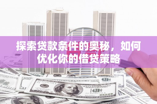 宁波探索贷款条件的奥秘，如何优化你的借贷策略