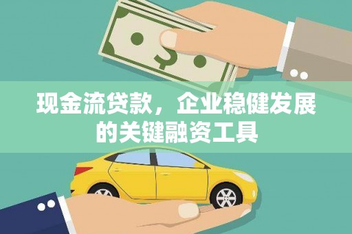 宁波现金流贷款，企业稳健发展的关键融资工具