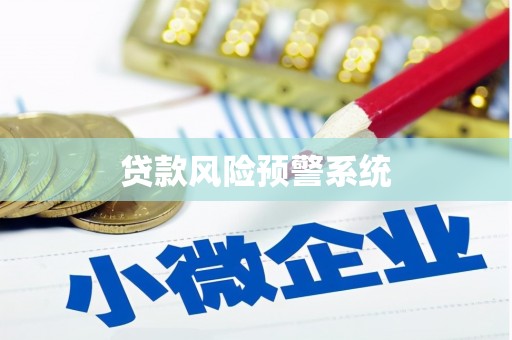 宁波贷款风险预警系统