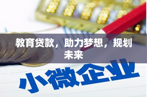 宁波教育贷款，助力梦想，规划未来