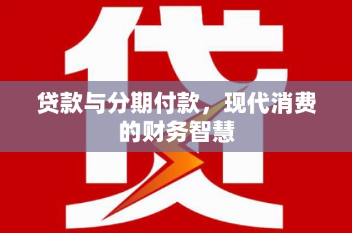 宁波贷款与分期付款，现代消费的财务智慧