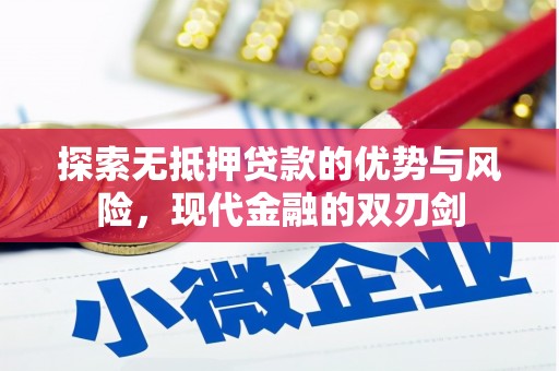 宁波探索无抵押贷款的优势与风险，现代金融的双刃剑