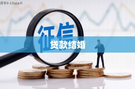 宁波贷款结婚