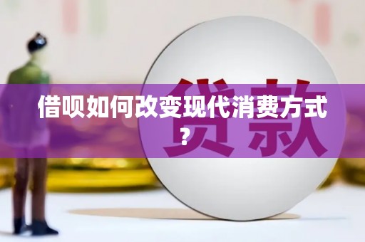宁波借呗如何改变现代消费方式？