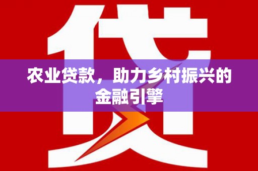 宁波农业贷款，助力乡村振兴的金融引擎