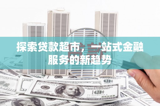 宁波探索贷款超市，一站式金融服务的新趋势